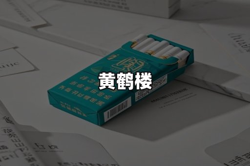 黄鹤楼